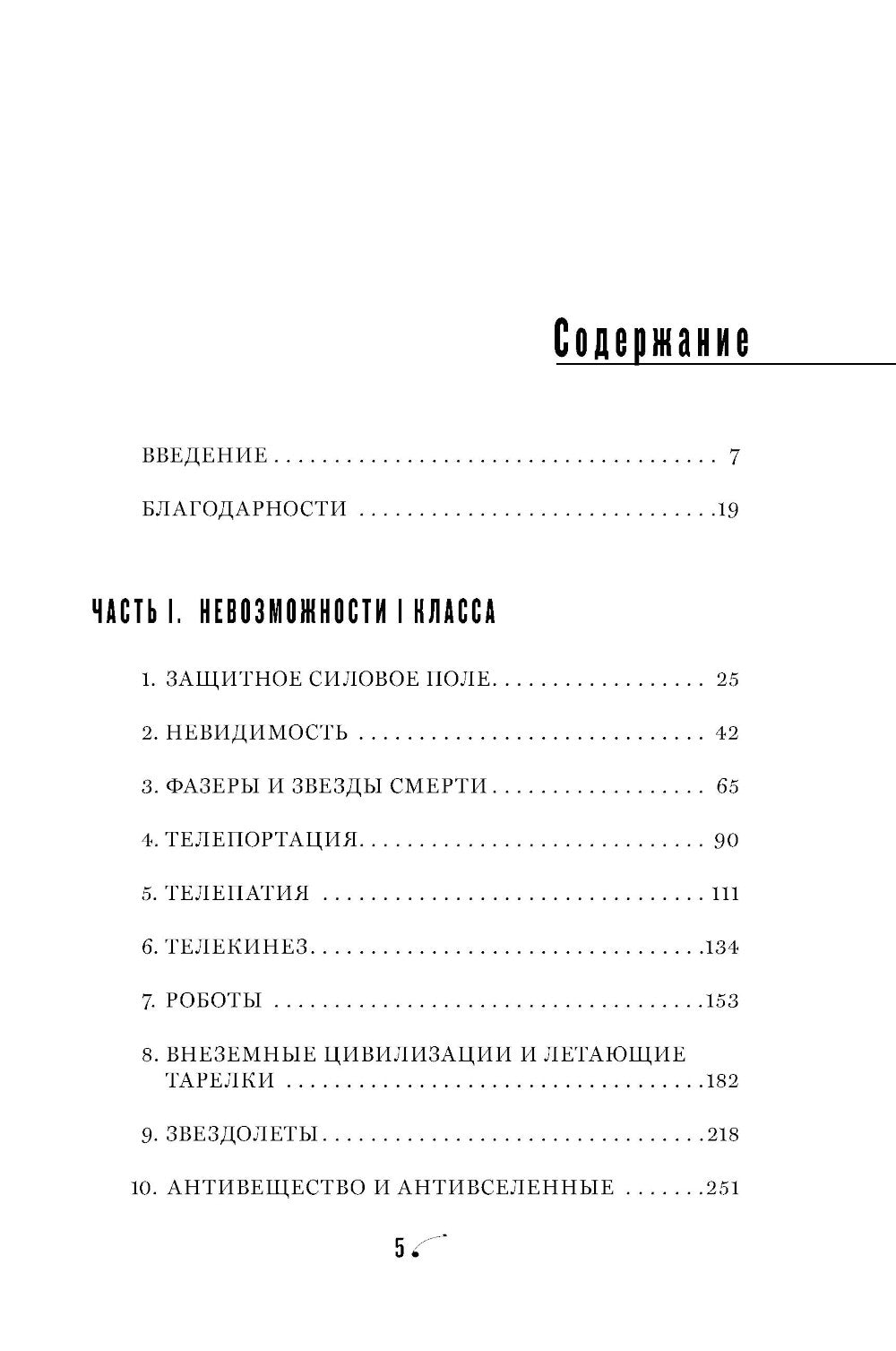 Физика невозможного. 10-е изд