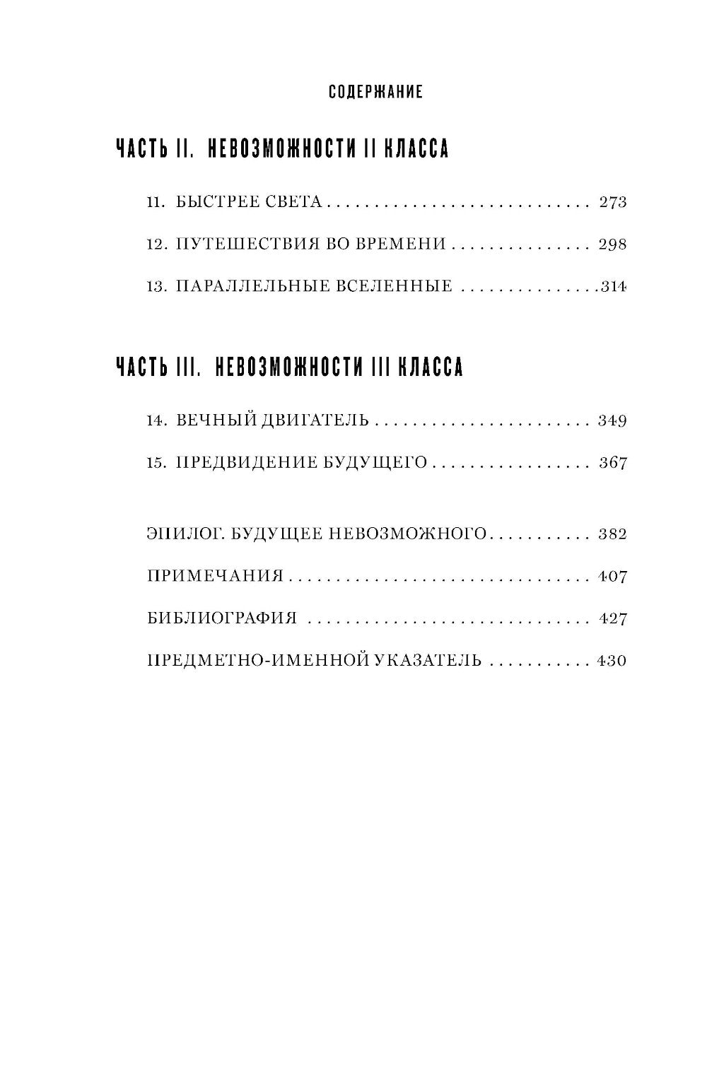 Физика невозможного. 10-е изд