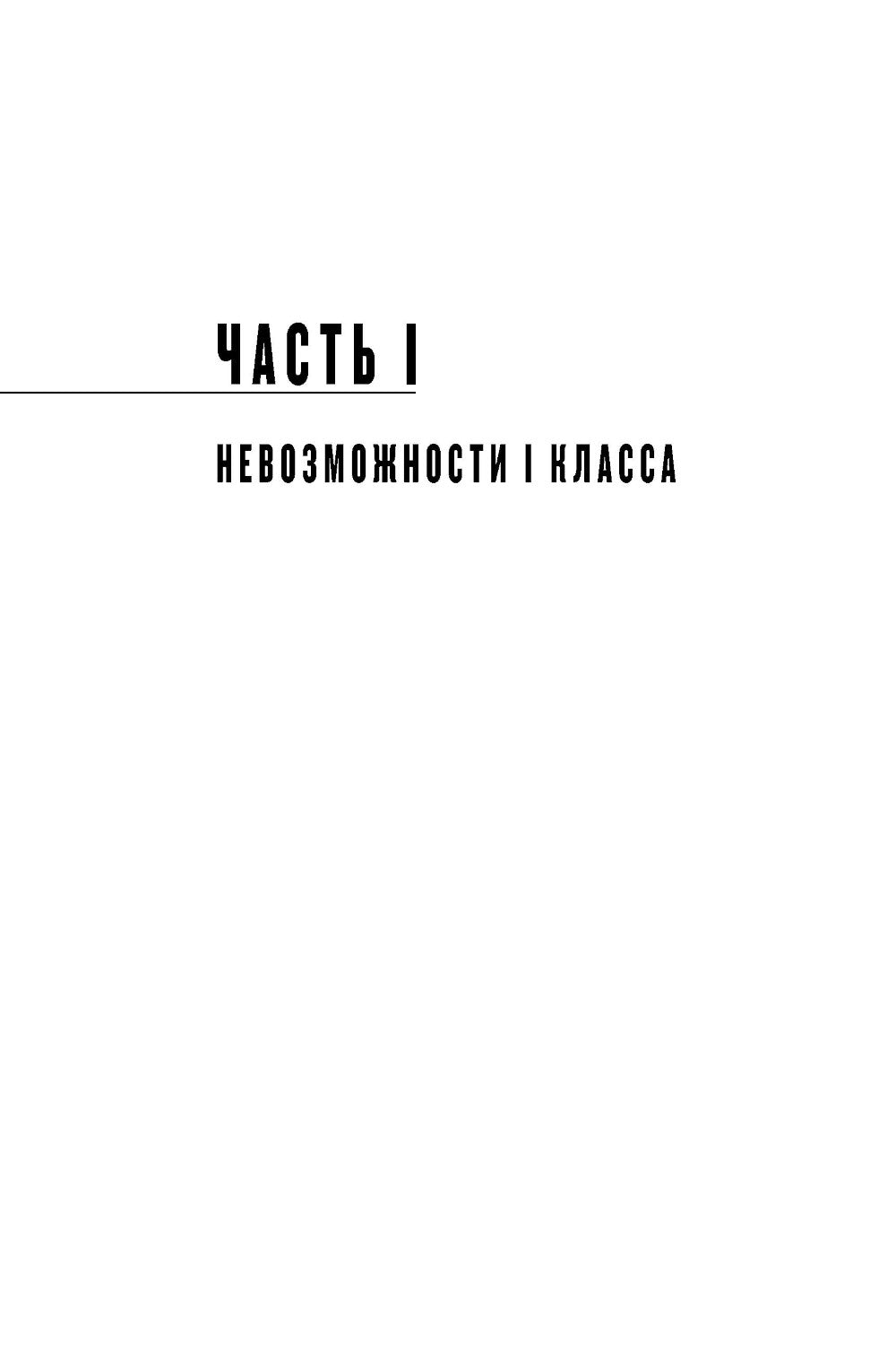 Физика невозможного. 10-е изд