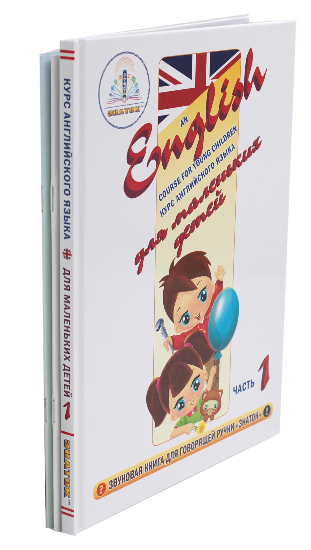 Le cours anglais est destiné aux petits enfants. Ч. 1: звуковая книга. Slovaquie. Рабочая тетрадь (комплект в 3 кн.)