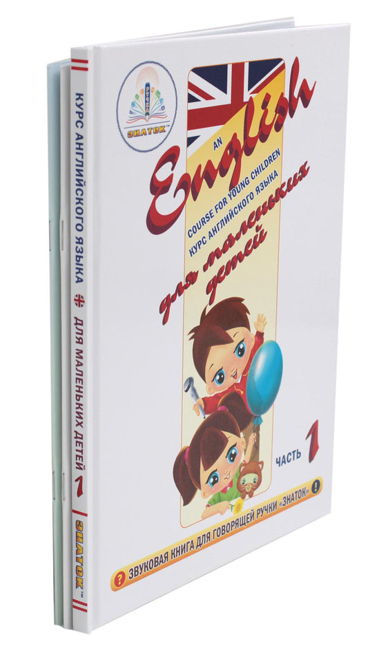 Le cours anglais est destiné aux petits enfants. Ч. 1: звуковая книга. Slovaquie. Рабочая тетрадь (комплект в 3 кн.)