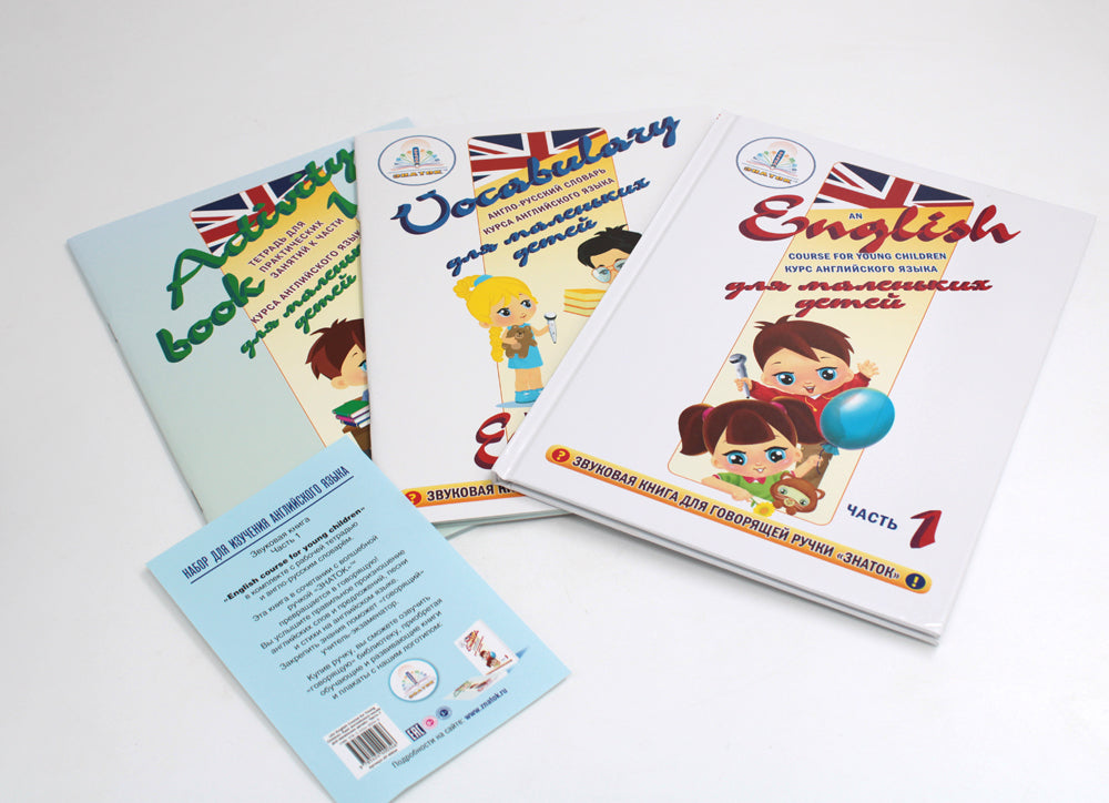 Le cours anglais est destiné aux petits enfants. Ч. 1: звуковая книга. Slovaquie. Рабочая тетрадь (комплект в 3 кн.)