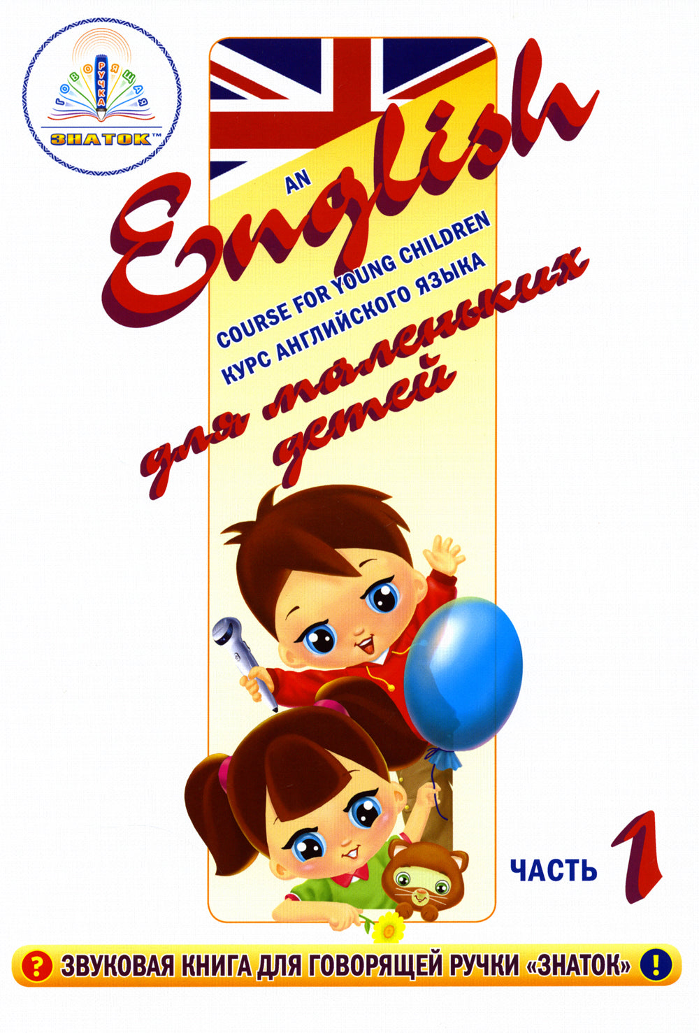 Le cours anglais est destiné aux petits enfants. Ч. 1: звуковая книга. Slovaquie. Рабочая тетрадь (комплект в 3 кн.)