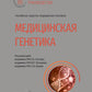 Медицинская генетика: национальное руководство