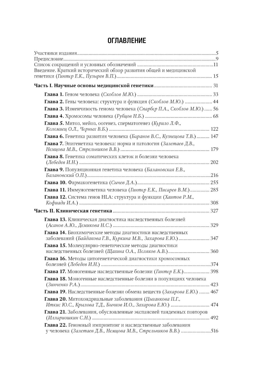Медицинская генетика: национальное руководство