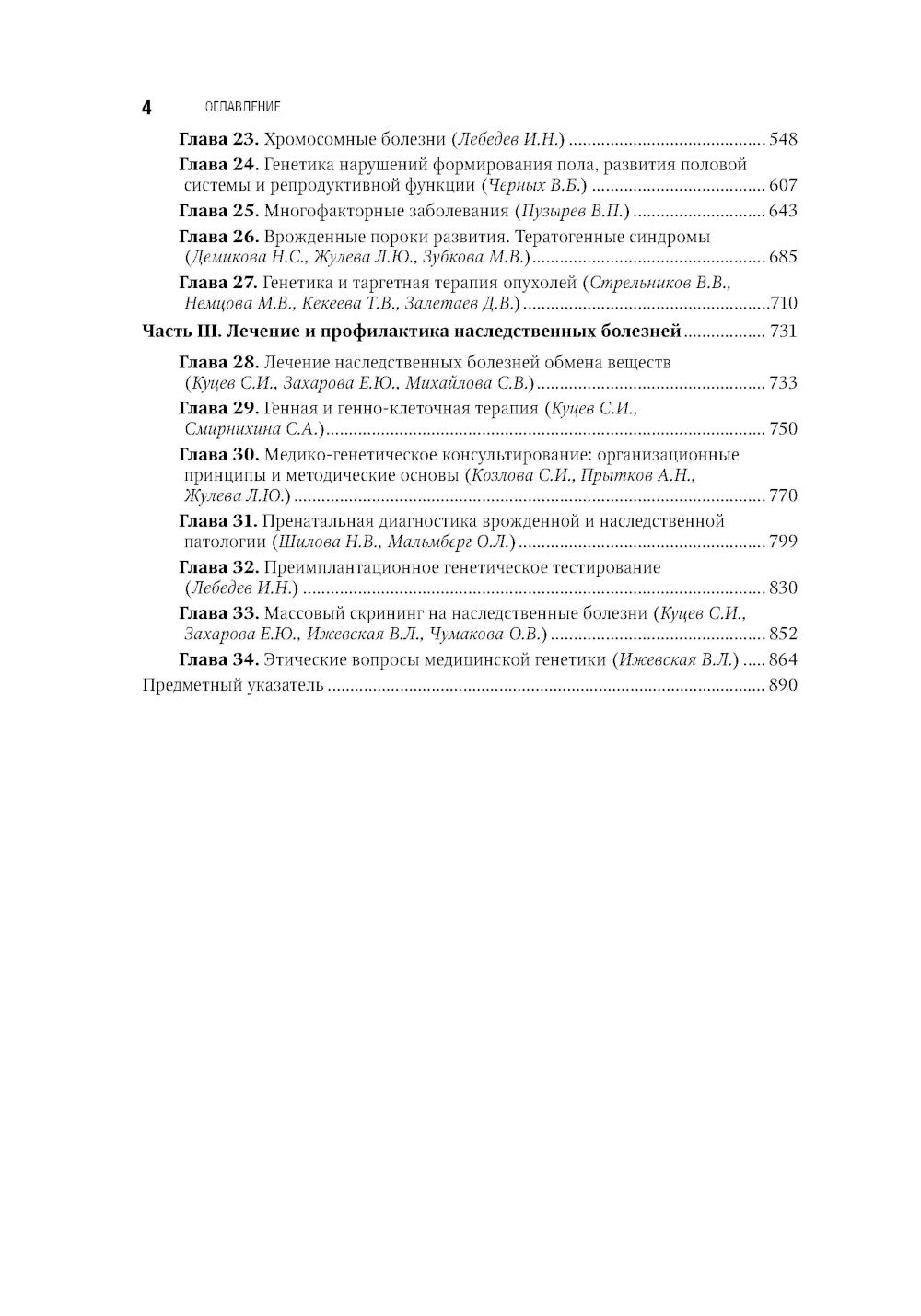 Медицинская генетика: национальное руководство