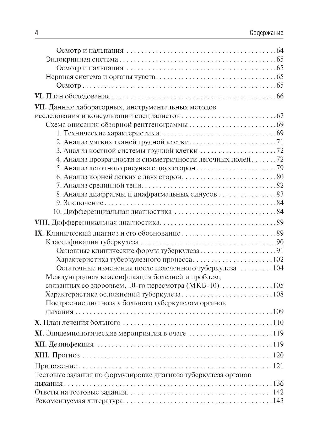 Фтизиатрия. Схема написания истории болезни: Учебно-методическое пособие.