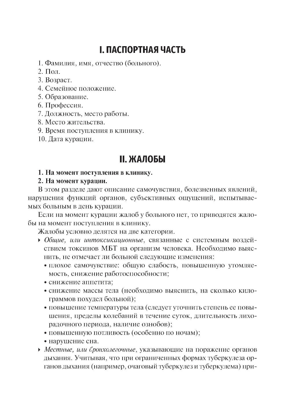 Фтизиатрия. Схема написания истории болезни: Учебно-методическое пособие.