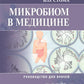 Microbiote en médecine : rucoводство для врачей