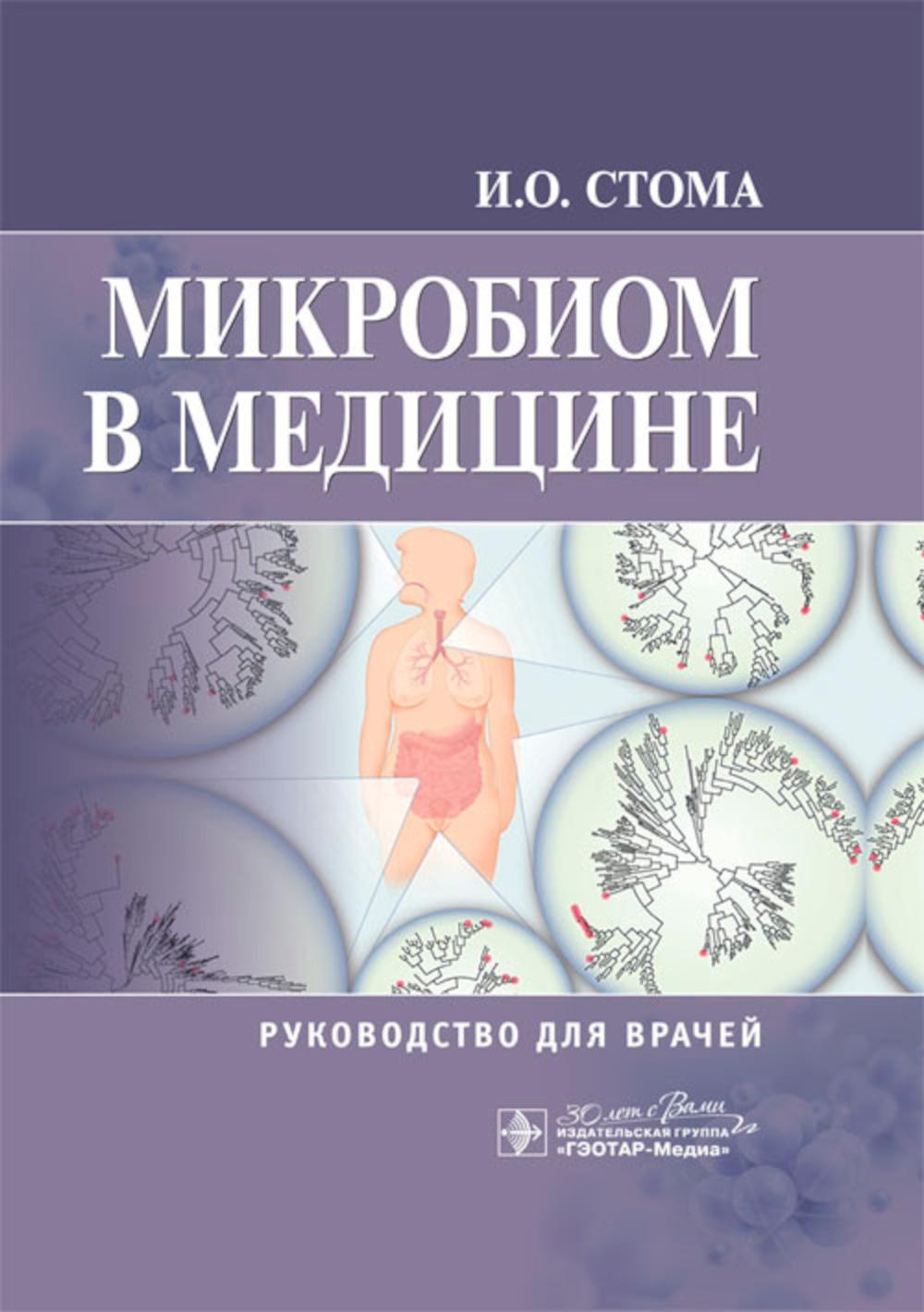 Microbiote en médecine : rucoводство для врачей