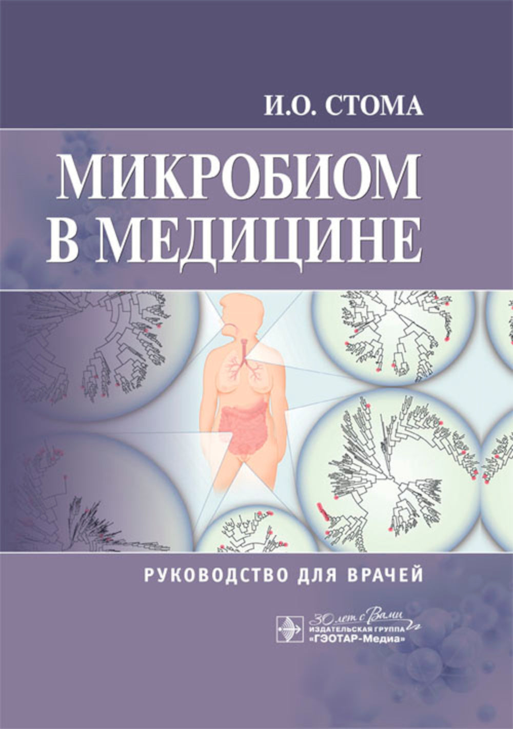 Microbiote en médecine : rucoводство для врачей