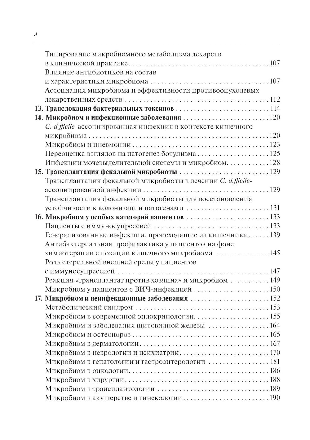 Microbiote en médecine : rucoводство для врачей