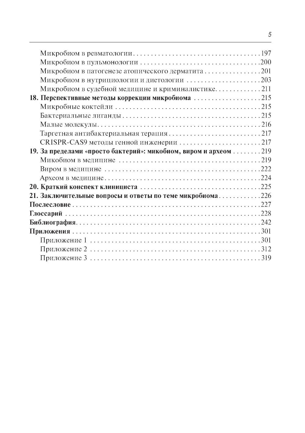 Microbiote en médecine : rucoводство для врачей