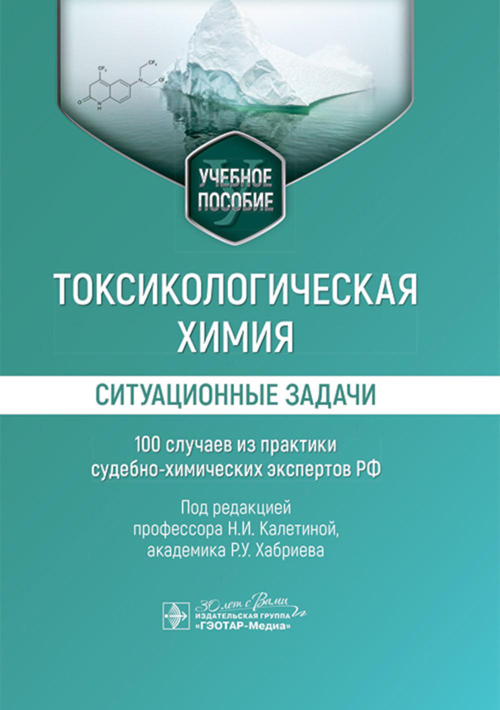Токсикологическая химия. Ситуационные задачи (100 случаев из практики судебно-химических экспертов РФ): Учебное пособие