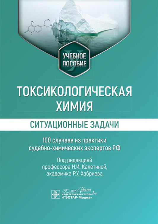 Токсикологическая химия. Ситуационные задачи (100 случаев из практики судебно-химических экспертов РФ): Учебное пособие