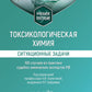 Токсикологическая химия. Ситуационные задачи (100 случаев из практики судебно-химических экспертов РФ): Учебное пособие