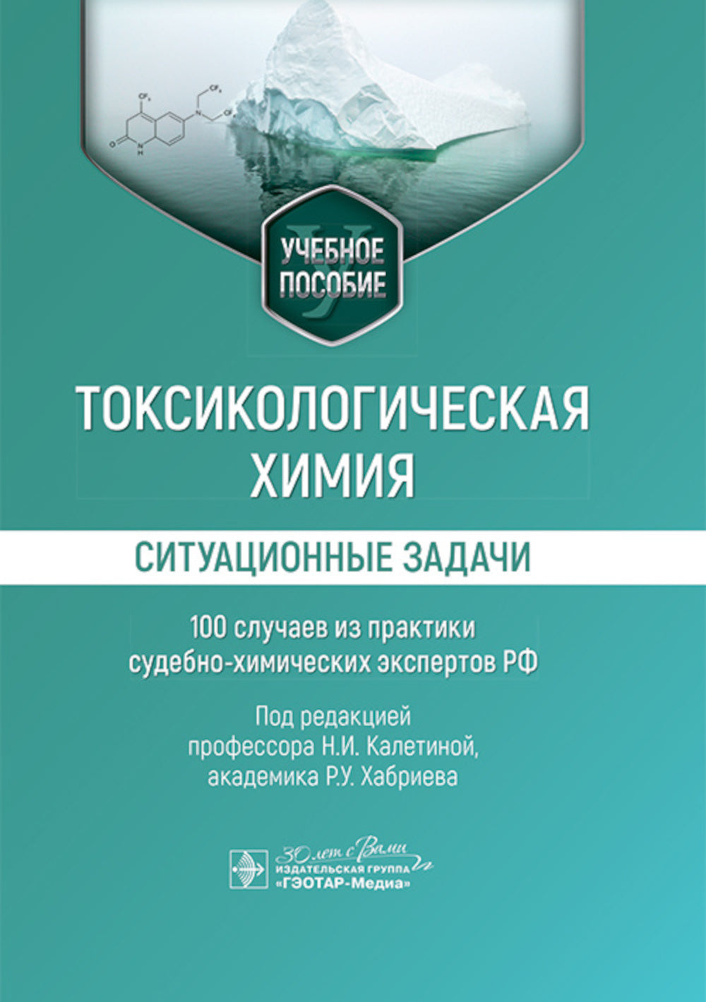Токсикологическая химия. Ситуационные задачи (100 случаев из практики судебно-химических экспертов РФ): Учебное пособие