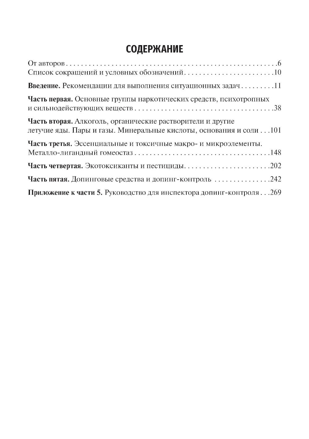 Токсикологическая химия. Ситуационные задачи (100 случаев из практики судебно-химических экспертов РФ): Учебное пособие