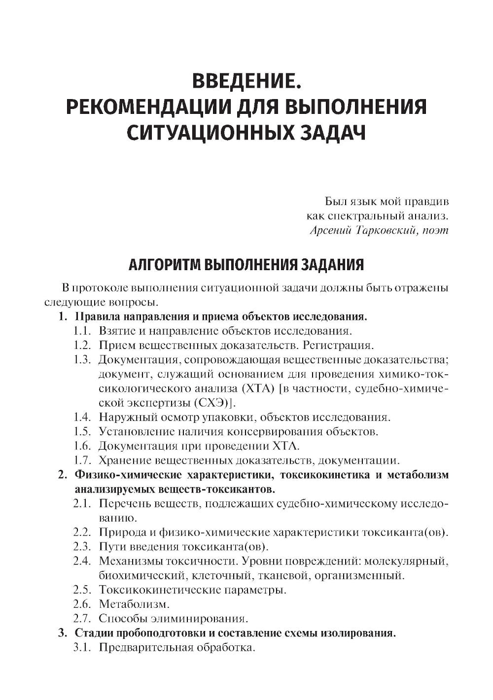 Токсикологическая химия. Ситуационные задачи (100 случаев из практики судебно-химических экспертов РФ): Учебное пособие