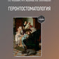 Геронтостоматология: Учебник