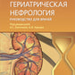 Гериатрическая нефрология: руководство для врачей