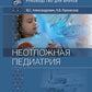 Неотложная педиатрия: руководство для врачей