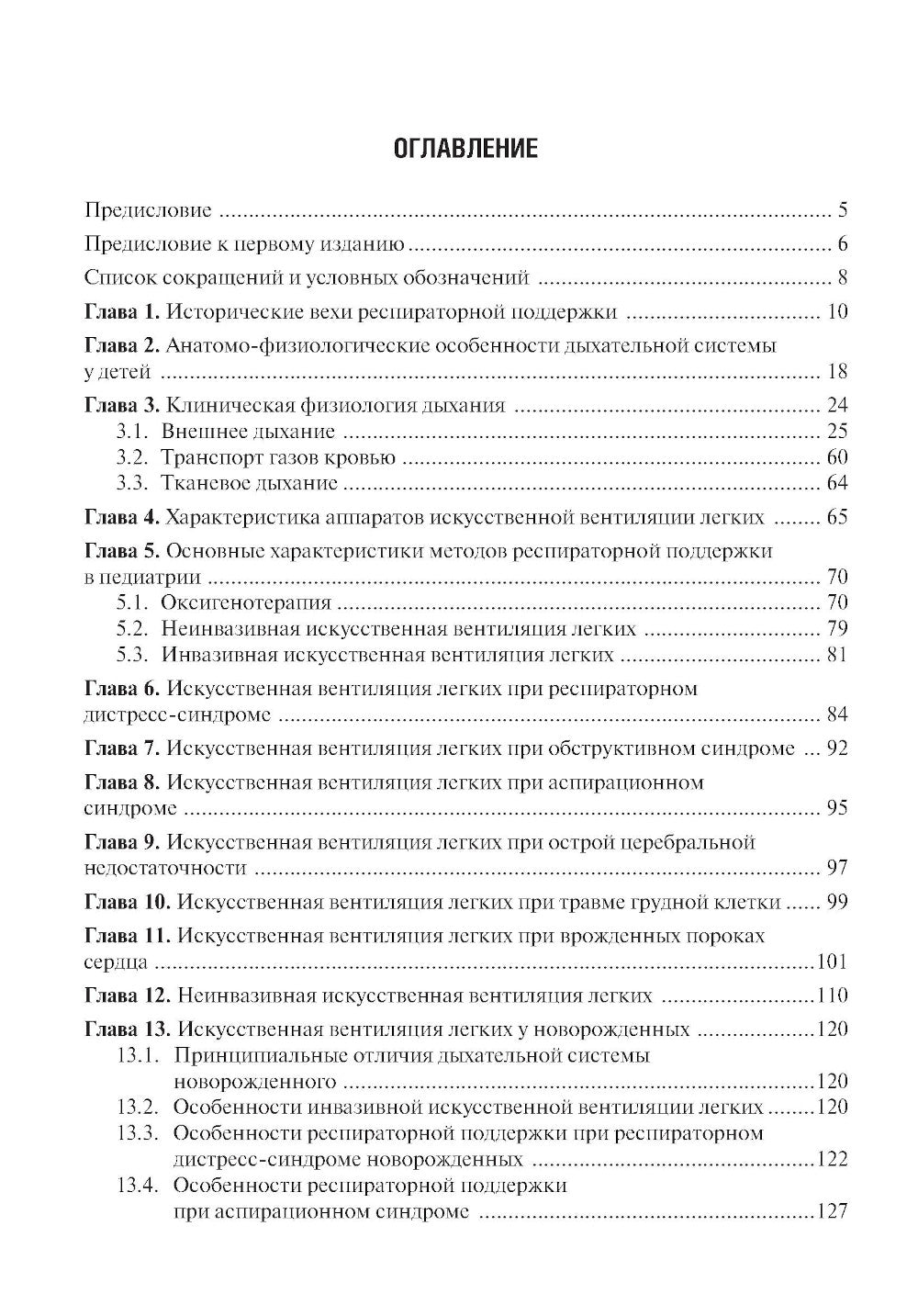 Респираторная поддержка при тяжелых состояниях в педиатрии и неонатологии: руководство для врачей. 2-е изд., перераб. и доп.