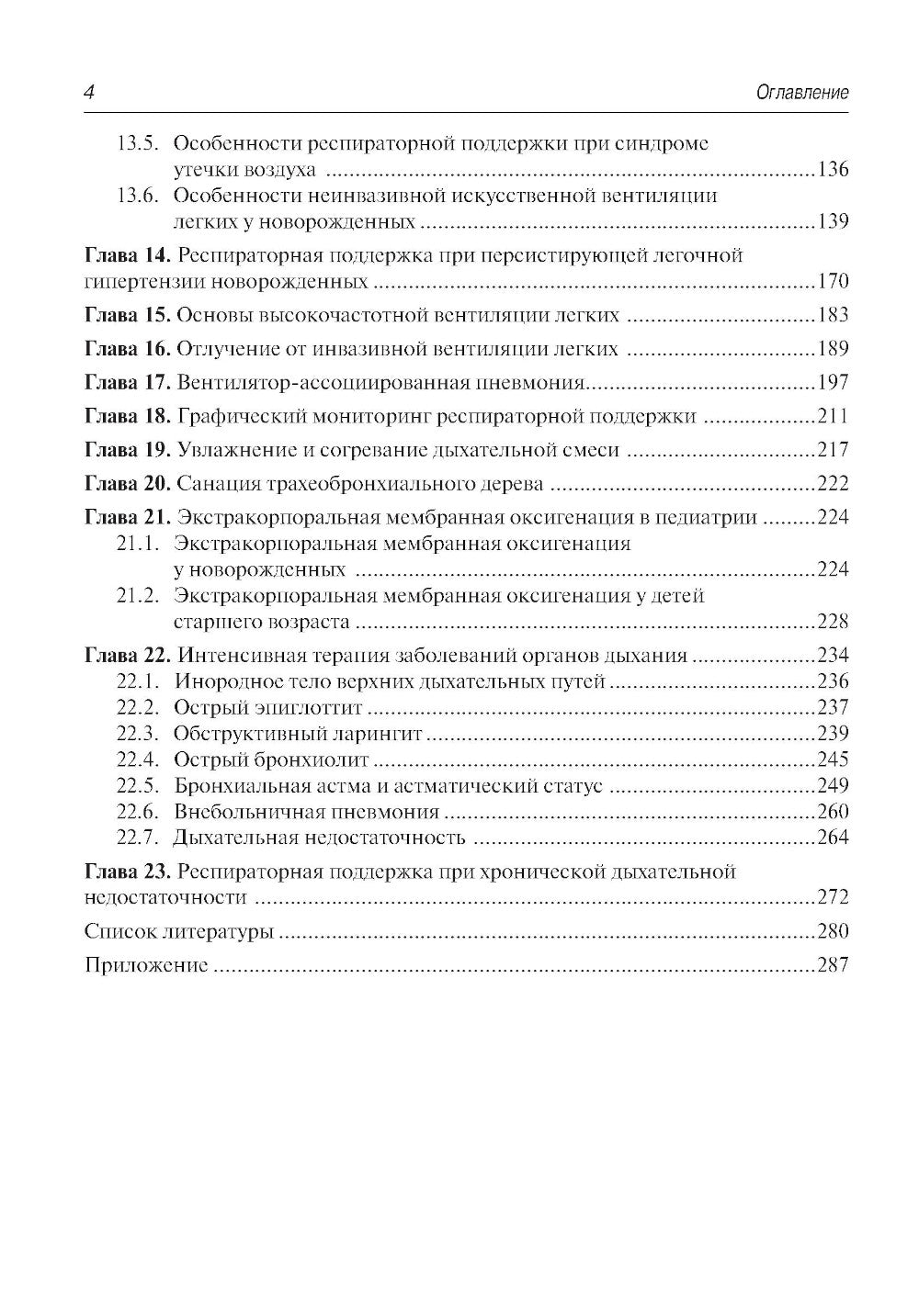 Респираторная поддержка при тяжелых состояниях в педиатрии и неонатологии: руководство для врачей. 2-е изд., перераб. и доп.