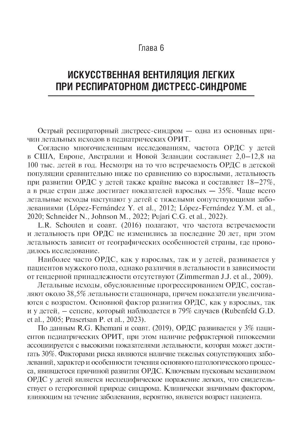 Респираторная поддержка при тяжелых состояниях в педиатрии и неонатологии: руководство для врачей. 2-е изд., перераб. и доп.