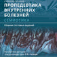 Пропедевтика внутренних болезней. Sémiotique. Сборник тестовых заданий: Учебное пособие