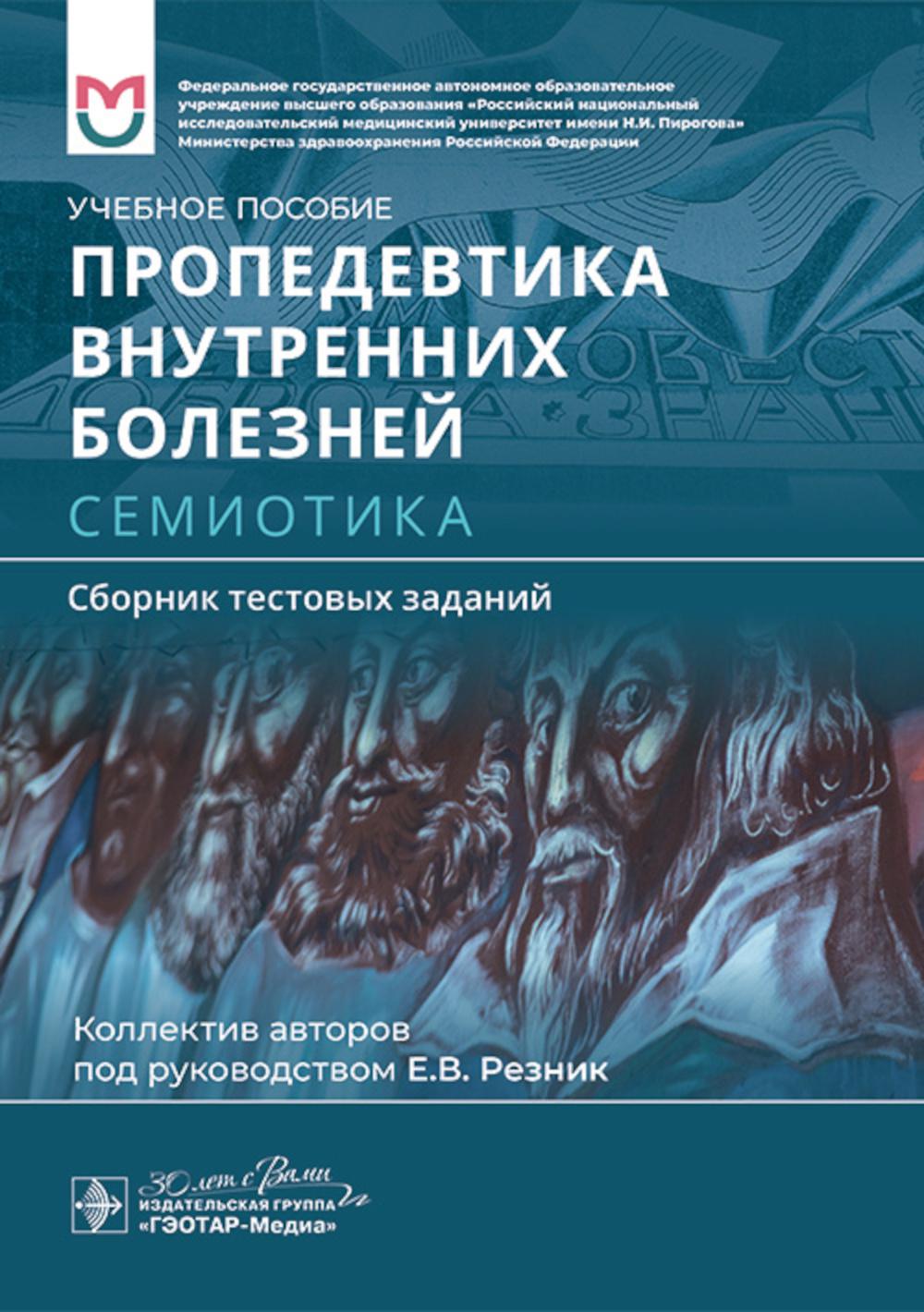Пропедевтика внутренних болезней. Sémiotique. Сборник тестовых заданий: Учебное пособие