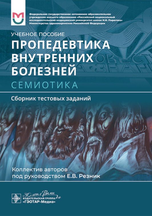 Пропедевтика внутренних болезней. Sémiotique. Сборник тестовых заданий: Учебное пособие