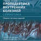 Пропедевтика внутренних болезней. Sémiotique. Сборник тестовых заданий: Учебное пособие