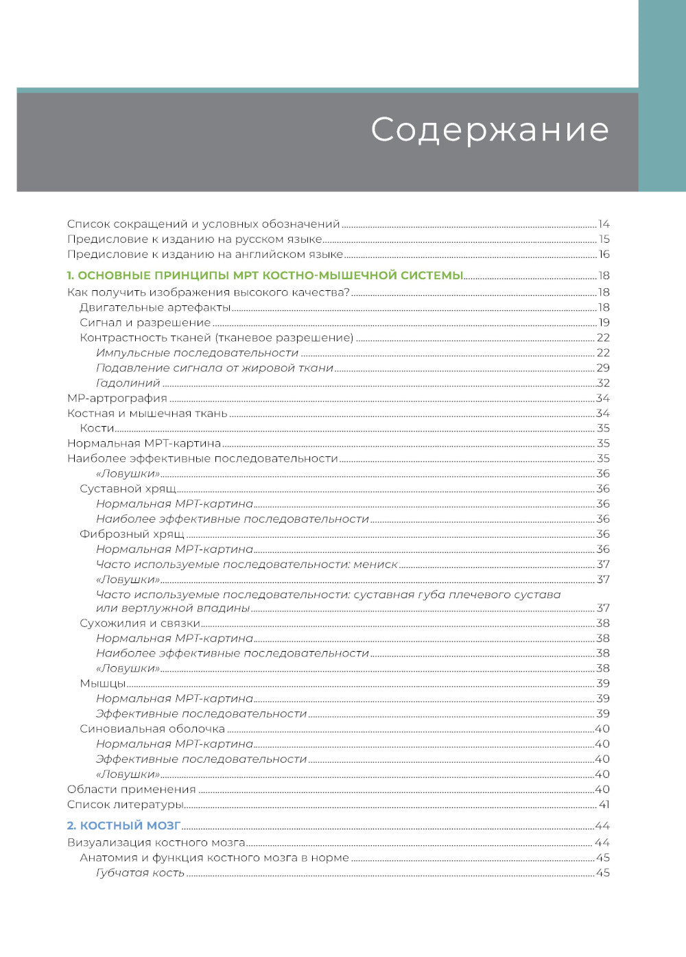 МРТ костно-мышечной системы