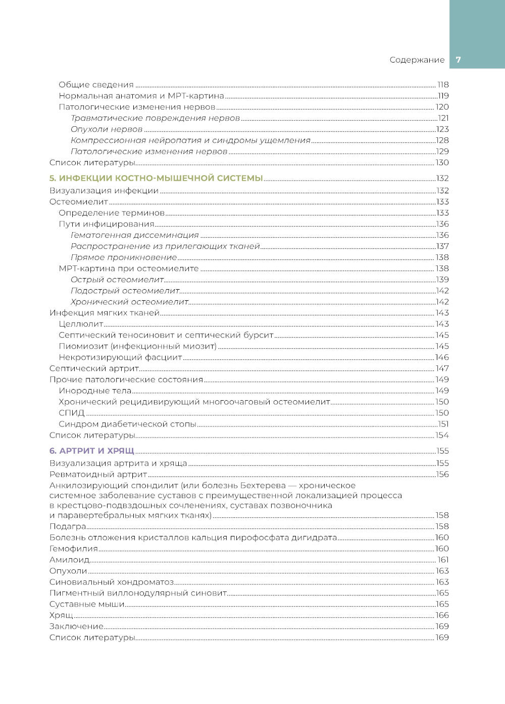 МРТ костно-мышечной системы