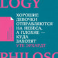 Хорошие девочки отправляются на небеса, а плохие - куда за все равно