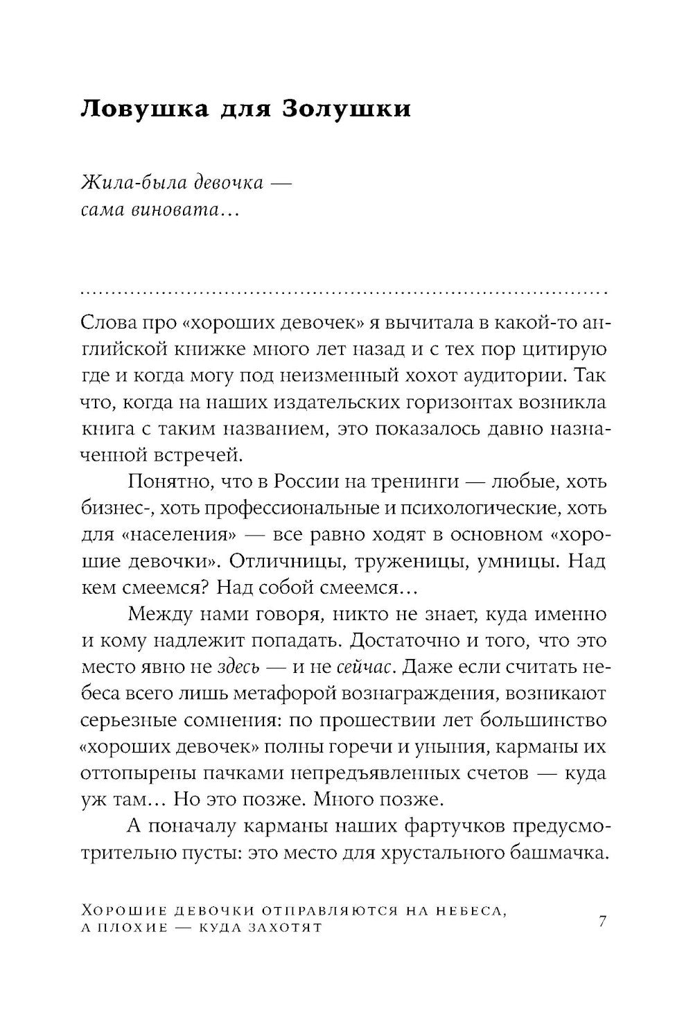 Хорошие девочки отправляются на небеса, а плохие - куда за все равно