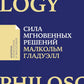Сила мгновенных решений: Интуиция как навык (обл.)