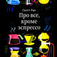 Обо всем, кроме эспрессо: Профессиональные способы приготовления кофе. 2-е изд