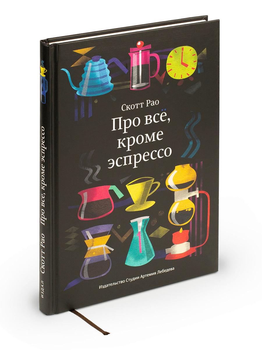 Обо всем, кроме эспрессо: Профессиональные способы приготовления кофе. 2-е изд