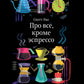 Обо всем, кроме эспрессо: Профессиональные способы приготовления кофе. 2-е изд