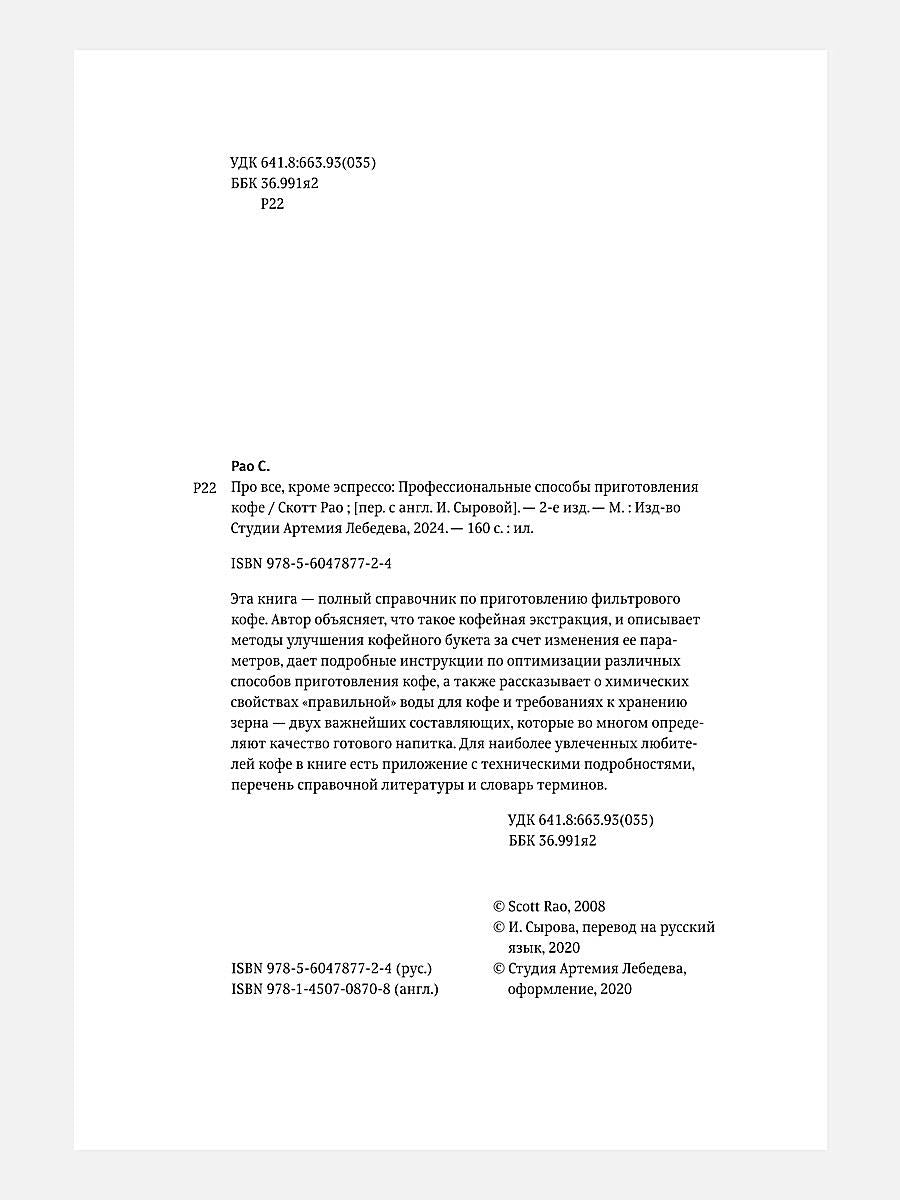 Обо всем, кроме эспрессо: Профессиональные способы приготовления кофе. 2-е изд