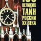 100 великих тайн России ХХ века