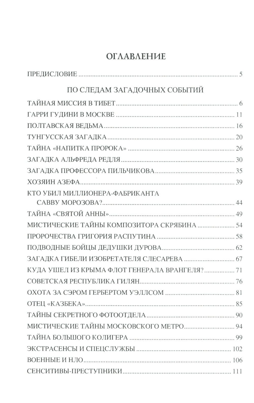 100 великих тайн России ХХ века