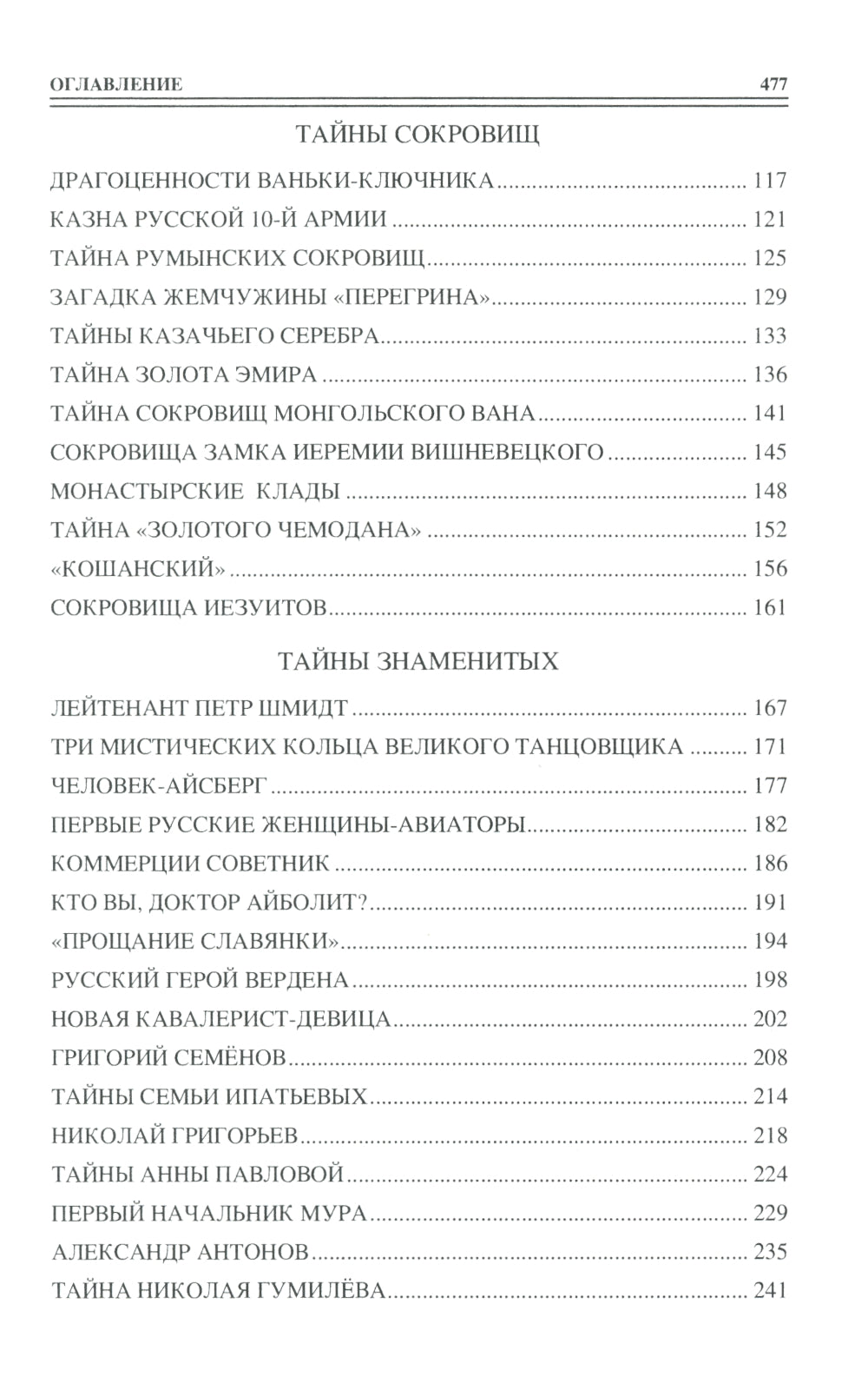 100 великих тайн России ХХ века