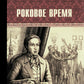 Роковое время: роман