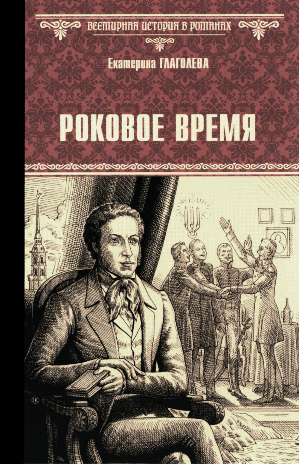 Роковое время: роман