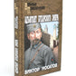 Адъютант Бухарского эмира: роман