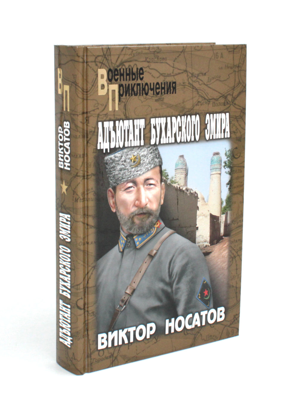 Адъютант Бухарского эмира: роман