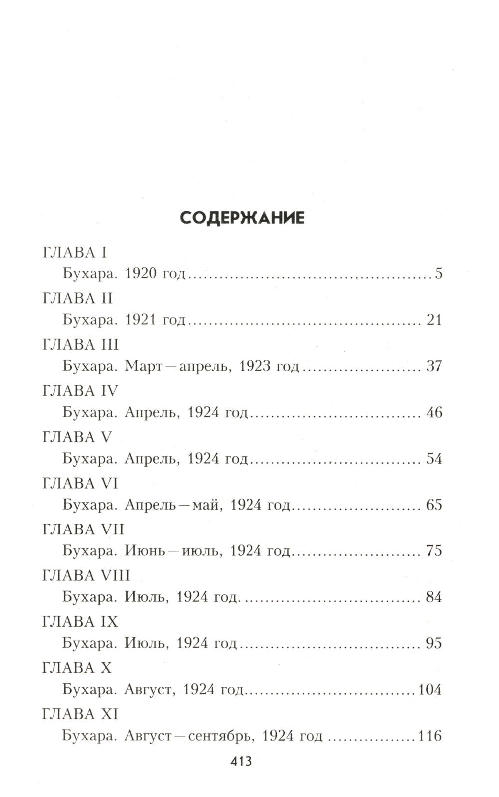 Адъютант Бухарского эмира: роман